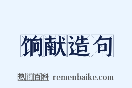 饷献造句是什么意思的图片